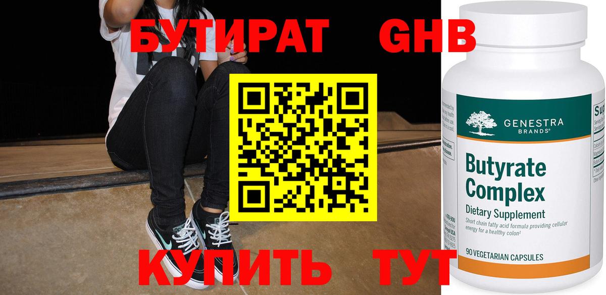 Бутират Butirat Гурьевск