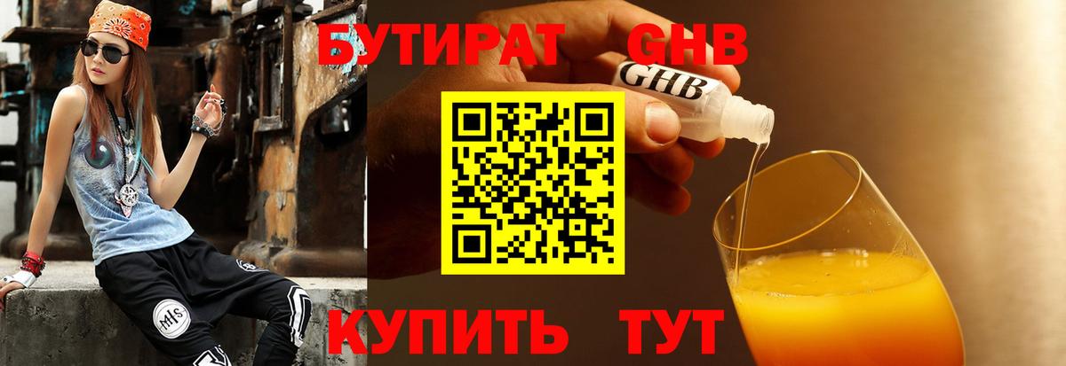 БУТИРАТ 99% Гурьевск
