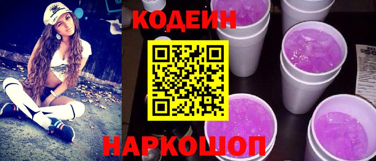 Кодеиновый сироп Lean напиток Lean (лин)  Гурьевск  Codein напиток Lean (лин) 