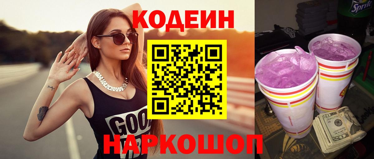 Гурьевск  Codein напиток Lean (лин)  Кодеиновый сироп Lean Purple Drank  Вход с VPN 