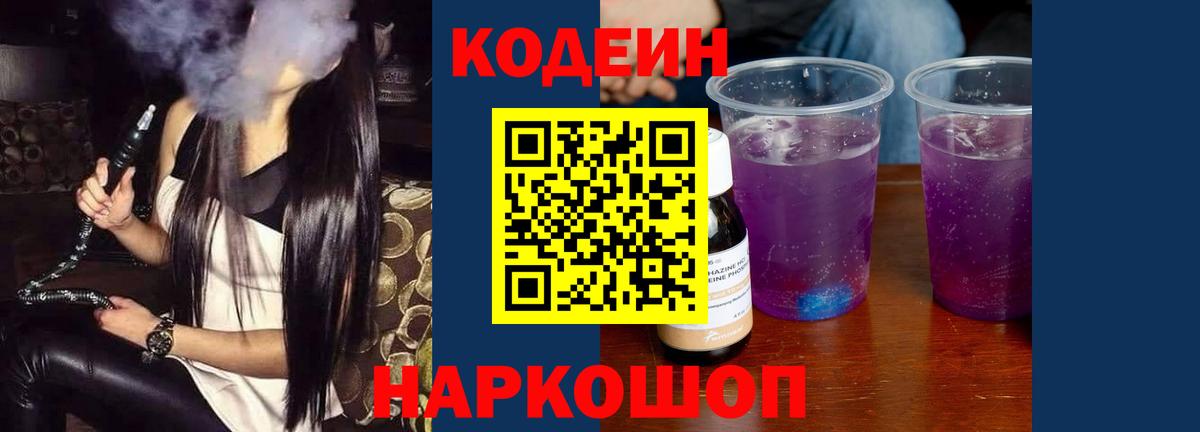 Codein напиток Lean (лин) Гурьевск